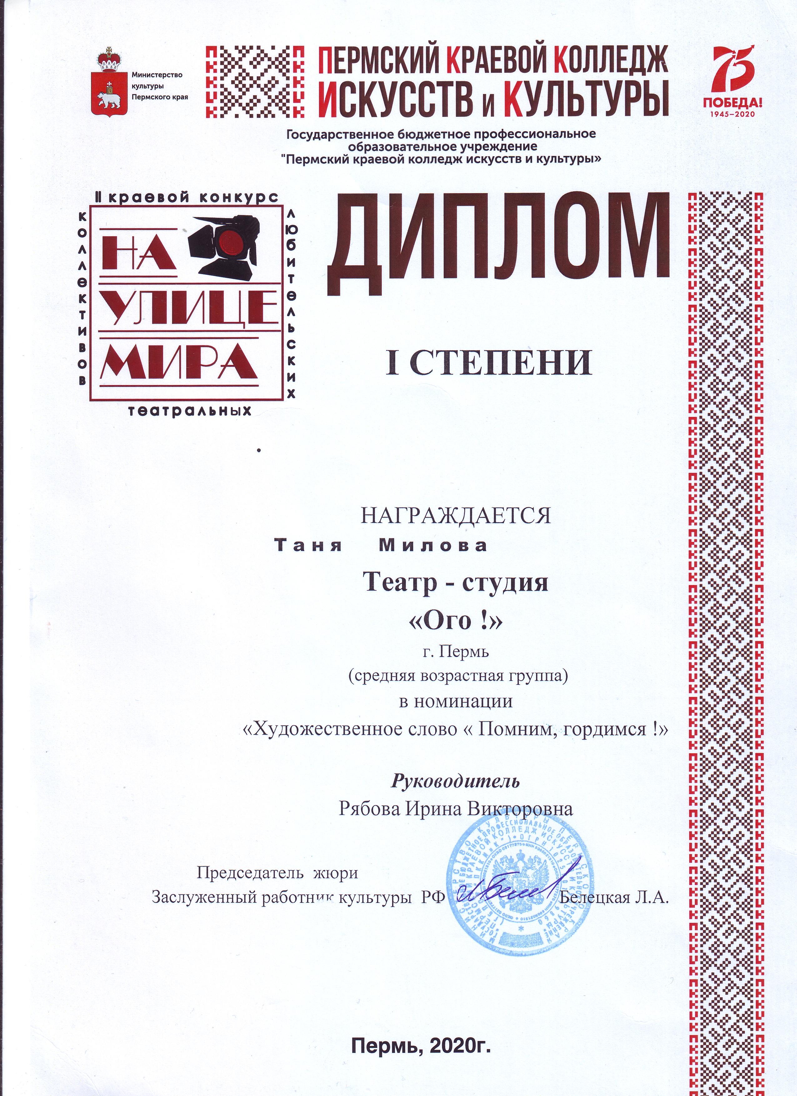 Диплом 1 степени 2 краевого конкурса любительских театральных коллективов  "На улице Мира"