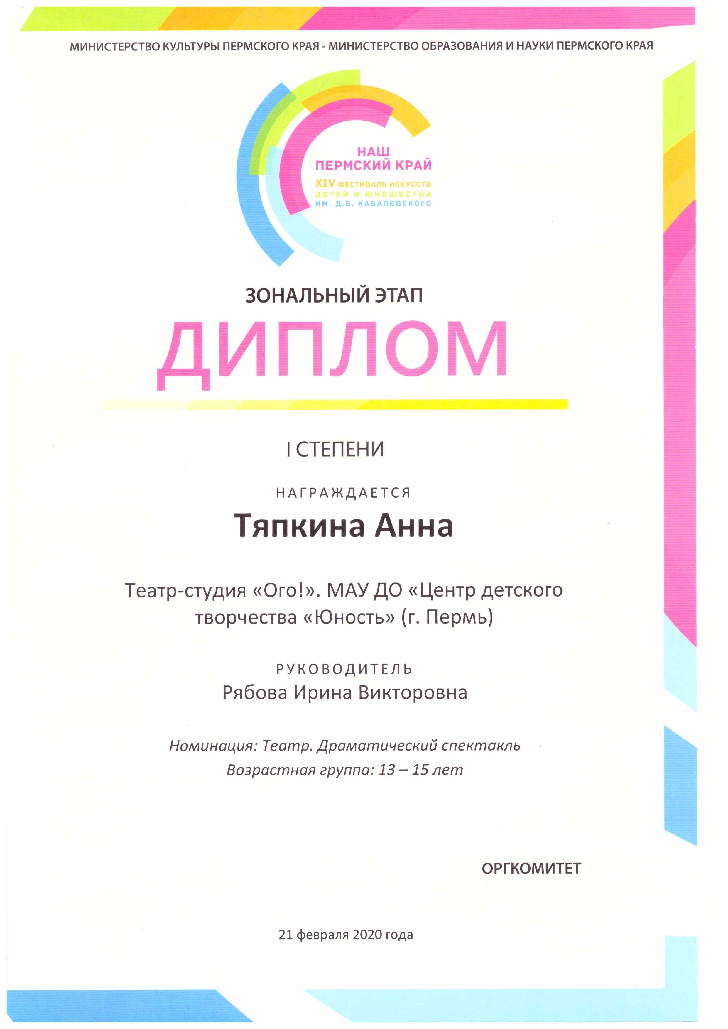 Диплом 1 степени краевого фестиваля искусств "Наш Пермский край"