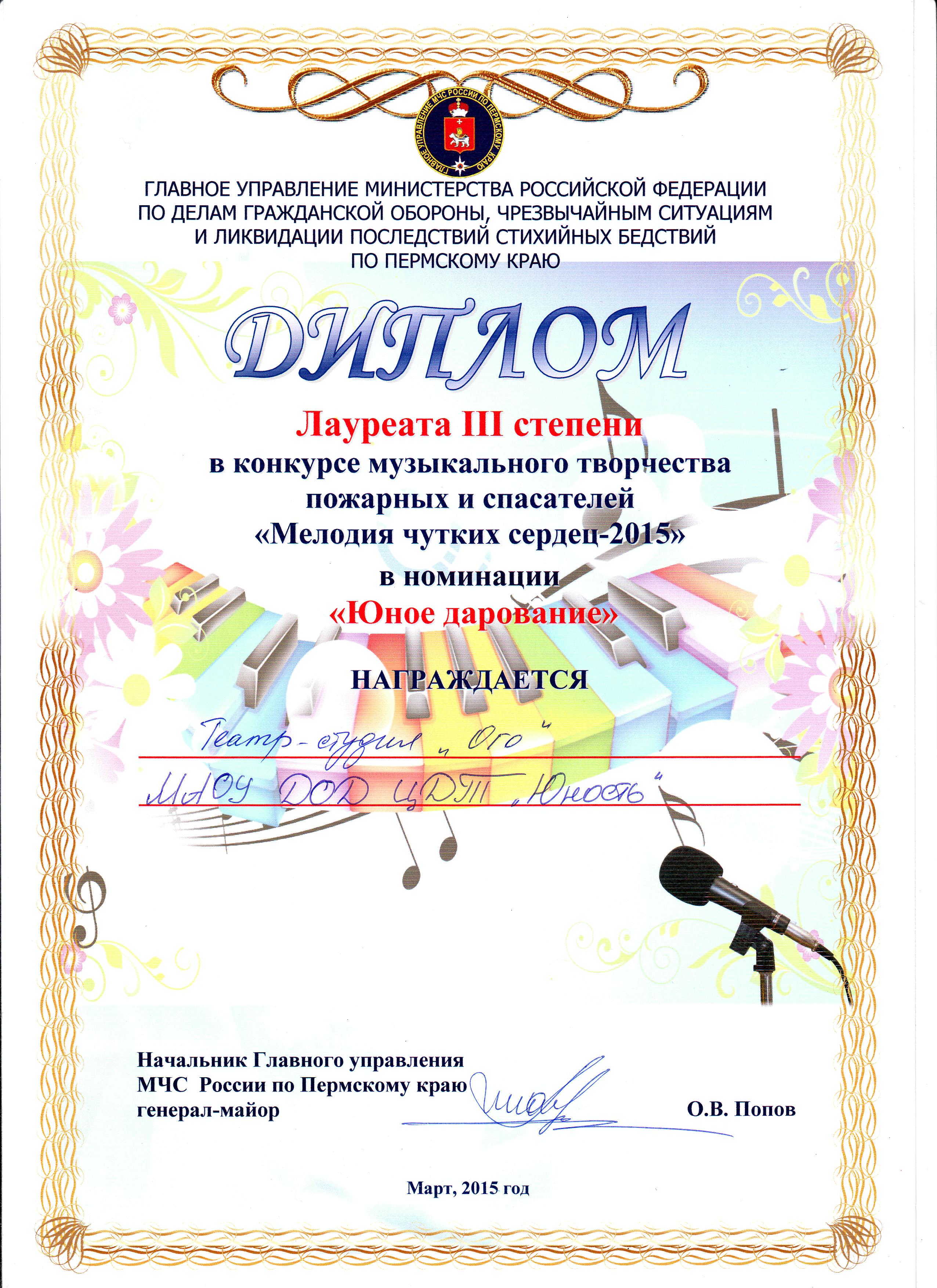 Диплом лауреата 3 степени в краевом конкурсе "Мелодия чутких сердец"